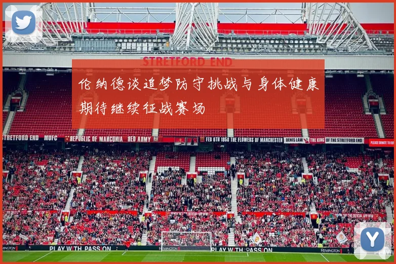 伦纳德谈追梦防守挑战与身体健康期待继续征战赛场