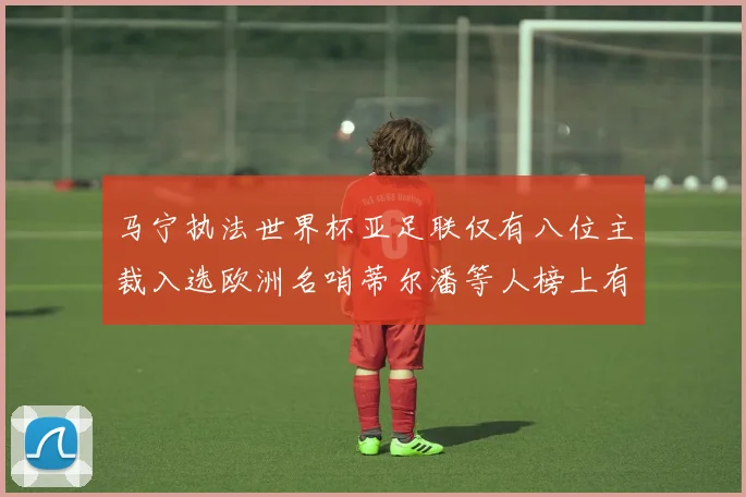 马宁执法世界杯亚足联仅有八位主裁入选欧洲名哨蒂尔潘等人榜上有名