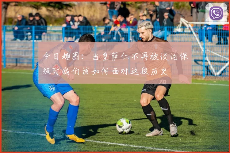 今日趣图：当皇萨仁不再被谈论保级时我们该如何面对这段历史