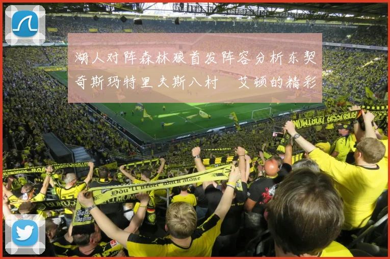 湖人对阵森林狼首发阵容分析东契奇斯玛特里夫斯八村塁艾顿的精彩表现