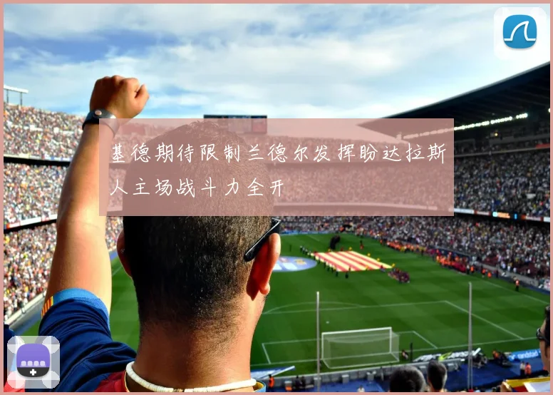 基德期待限制兰德尔发挥盼达拉斯人主场战斗力全开