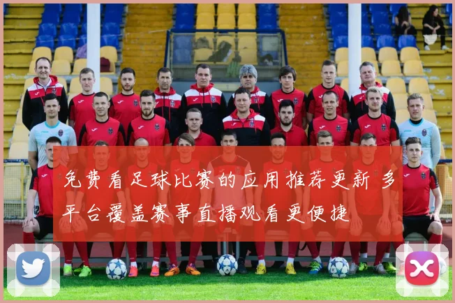 免费看足球比赛的应用推荐更新 多平台覆盖赛事直播观看更便捷