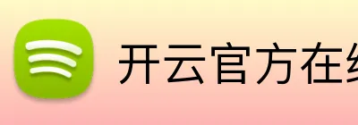 开云官方在线入口 logo